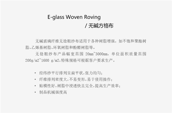 玻璃纤维方格布是无捻粗纱平纹织物，是手糊玻璃钢重要基材。方格布的强度主要在织物的经纬方向上，对于要求经向或纬向强度高的场合，也可以织成单向布，它可以在经向或纬向布置较多的无捻粗纱，单经向布，单纬向布。无捻粗纱roving是由平行原丝或平行单丝集束而成的。.gif